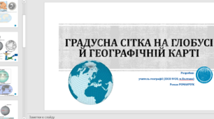 Презентація до уроку географії  у 6 класі на тему «Градусна сітка на глобусі й географічній карті».