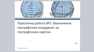 Методичний матеріал до уроку географії для 6 класу на тему «Практична робота. Визначення географічних координат за географічною картою (2 варіанта: для онлайн та офлайн навчання)».