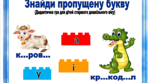 Дидактична гра "Знайди пропущену букву"