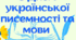 Розтяжка "День української писемності та мови"