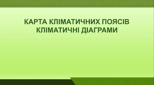 Презентація з географії 7 та 11 класи. "Кліматичні діаграми та як з ними працювати"