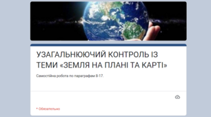 Конспект. Географія 6 клас. УЗАГАЛЬНЮЮЧИЙ КОНТРОЛЬ ІЗ ТЕМИ: «ЗЕМЛЯ НА ПЛАНІ ТА КАРТІ» (2 варіанта з відповідями).