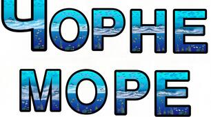 Надпис " Чорне море"