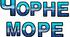 Надпис " Чорне море"