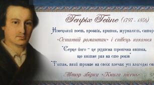  Г. Гейне. Лірика.