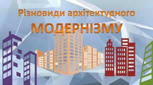 Презентація до уроку мистецтва з теми «Різновиди архітектурного модернізму».
