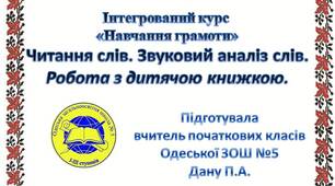 Презентація на тему: "Читання слів. Звуковий аналіз слів. Робота з дитячою книжкою"