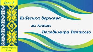 Презентація до уроку з теми «Київська держава за часів князя Володимира Великого»
