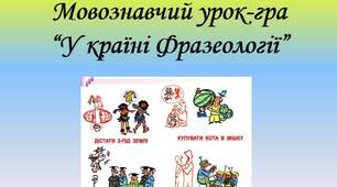Мовознавчий виховний позакласний захід "У країні Фразеології"