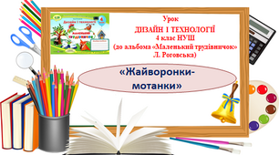 Урок з предмету "Дизайн та технології" на тему "Жайворонки-мотанки"