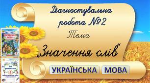 Діагностувальна робота №2 з теми: "Значення слів"