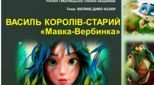 ПРЕЗЕНТАЦІЯ. Василь Королів-Старий "Мавка-Вербинка"