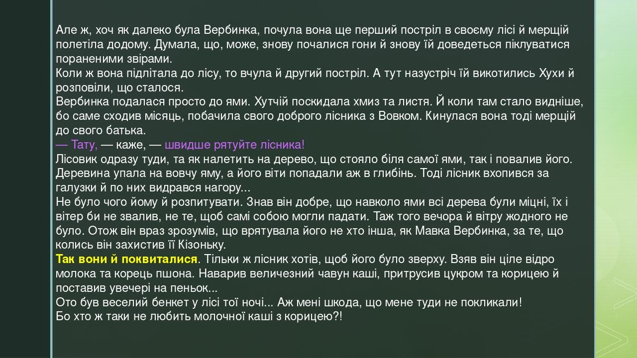 ПРЕЗЕНТАЦІЯ Василь Королів Старий Мавка Вербинка Презентація Українська література