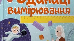 Таблиці "Переведення одиниць вимірювання"