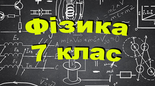 Таблиці формул з пропусками для учнів 7 класу