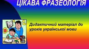 Дидактичний матеріал з теми "Цікава фразеологія"