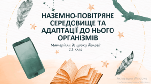 Презентація "Наземно-повітряне середовище та адаптації до нього організмів"