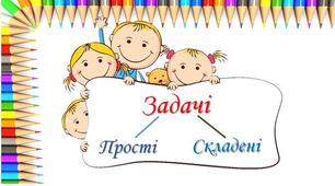 Прості і складені задачі