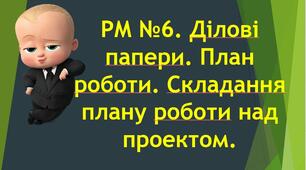 РМ №6. Ділові папери. План роботи. Складання плану роботи над проектом. 