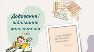 Презентація до уроку: "Додавання і віднімання многочленів"