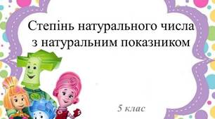 Степінь натурального числа. 5 клас