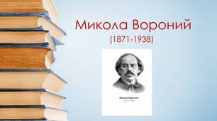 Микола Вороний. Коротко про письменника.«Євшан-зілля».Історична основа, зв'язок з літописною легендою. Патріотичні почуття й толерантне ставлення до інших народів у поемі