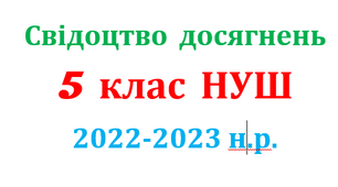 Свідоцтво досягнень для здобувачів освіти 5 класу НУШ