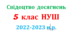 Свідоцтво досягнень для здобувачів освіти 5 класу НУШ