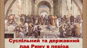 Презентація "Суспільний та державний лад Риму в період принципату та домінату"