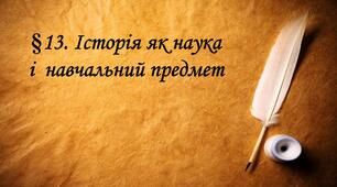 Презентація : Історія як наука і  навчальний предмет.