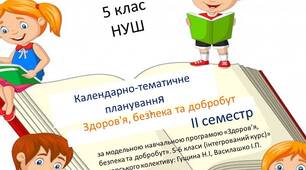 КТП з інтегрованого курсу «Здоров’я, безпека та добробут» 5 клас НУШ (ІІ семестр)