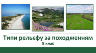 Типи рельєфу за походженням