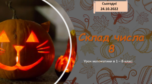 Дистанційний урок - презентація з математики. Склад числа 8