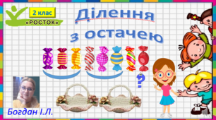 Відеоурок ,,Алгоритм ділення з остачею"