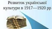 Культура України в 1917-1921рр.