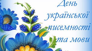 До Дня української писемності та мови