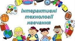 Застосування  інтерактивних технологій  як засіб розвитку та виховання інноваційної особистості.
