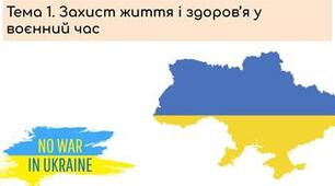 Узагальнення знань з теми: "Захист життя і здоров'я у воєнний час", 9 клас