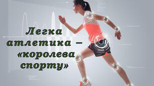 Легка Атлетика