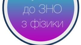 Завдання ЗНО з теми "МКТ"