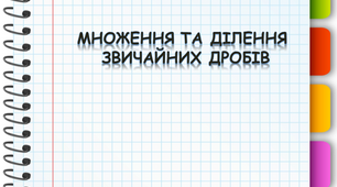 КОНТРОЛЬНА РОБОТА за темою: Звичайні дроби. Множення і ділення звичаних дробів