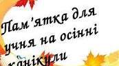 Відео "Правила поведінки на осінніх канікулах" 1-4 кл