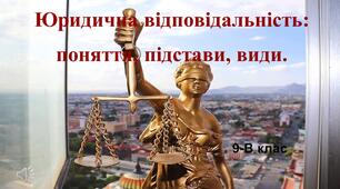 Юридична відповідальність: поняття, підстави, види.