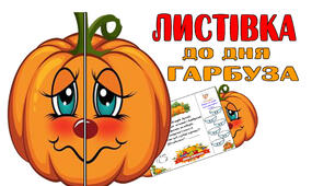 Листівка до дня гарбуза