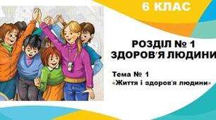 Узагальнення знань з теми: "Здоров'я і безпека людини", 6 клас