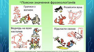Контрольна робота за темою "Фразеологія"