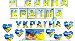 Оформлення куточка та на різні свята "УКРАЇНА"