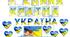 Оформлення куточка та на різні свята "УКРАЇНА"