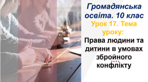 Права людини та дитини в умовах збройного конфлікту