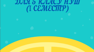 "Робочі листи з української літератури для 5 класу НУШ ( І семестр)" за  програмою Архипової В.П., Січкар С.І